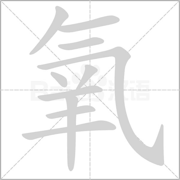 氧的筆順動畫演示