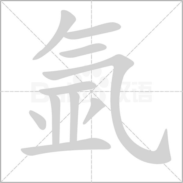 氬的筆順動畫演示