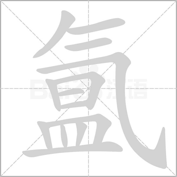 氳的筆順動畫演示