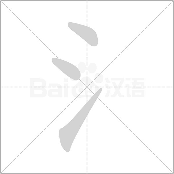 氵的筆順動畫演示