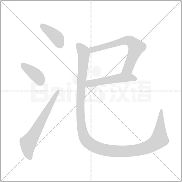 汜的筆順動(dòng)畫演示