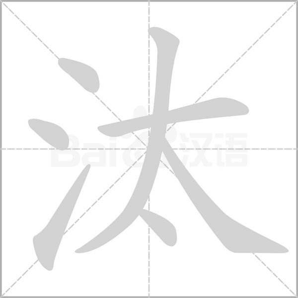 汰的筆順動(dòng)畫演示