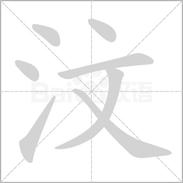 汶的筆順動畫演示