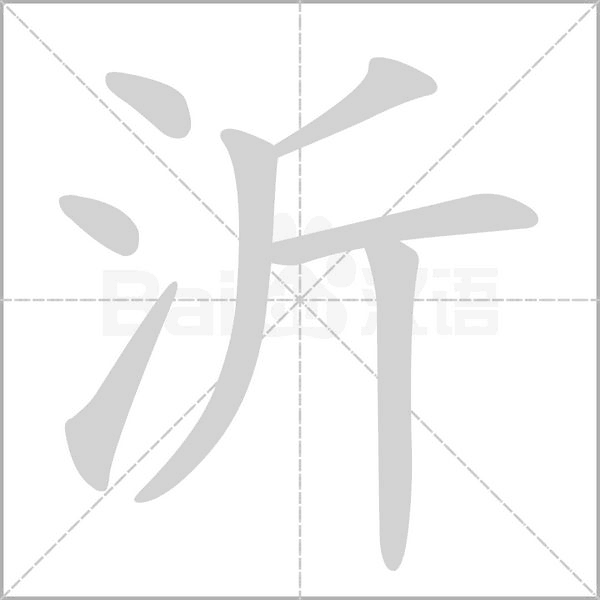 沂的筆順動畫演示