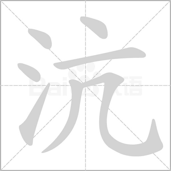 沆的筆順動(dòng)畫(huà)演示