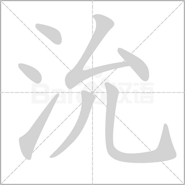 沇的筆順動畫演示