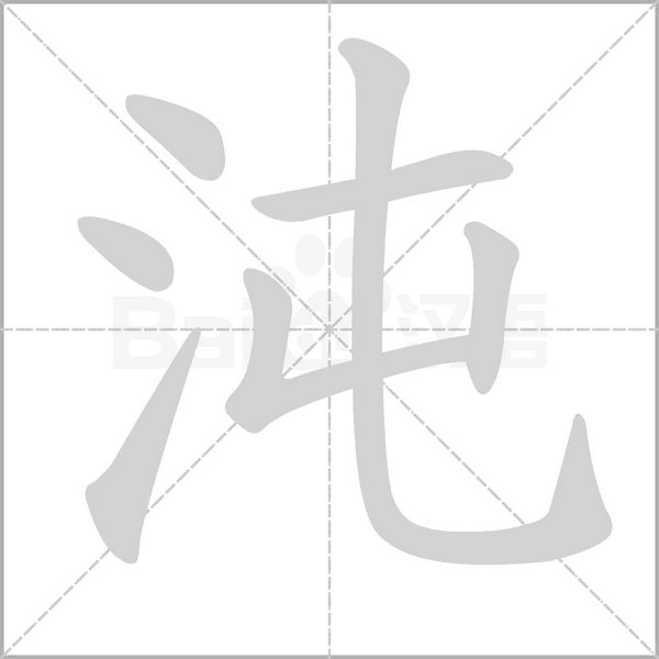 沌的筆順動畫演示