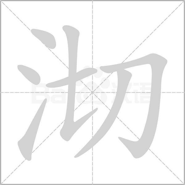 沏的筆順動畫演示