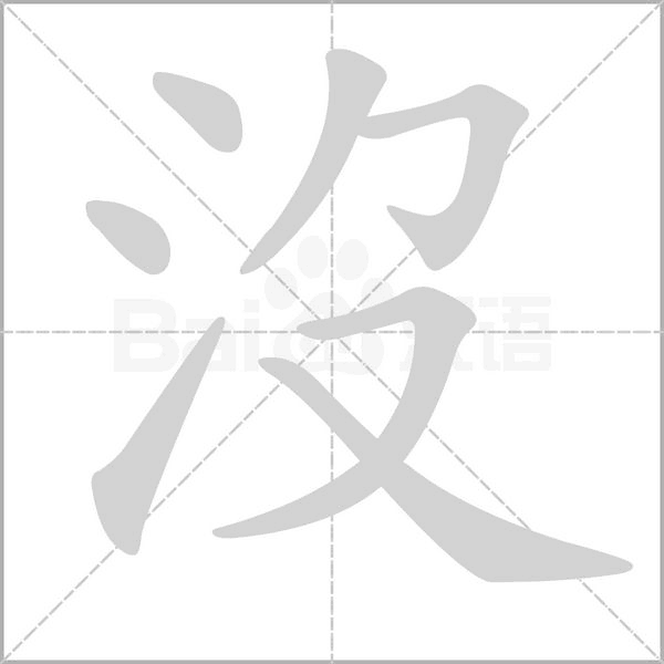 沒的筆順動畫演示