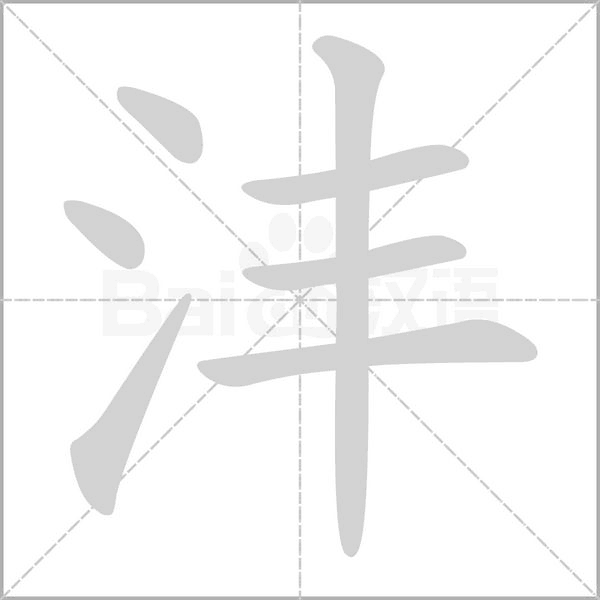 灃的筆順動畫演示