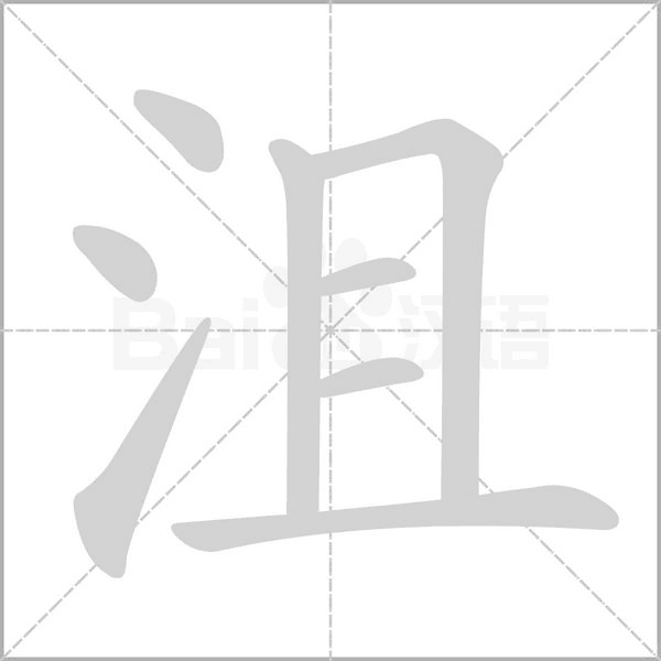 沮的筆順動(dòng)畫演示