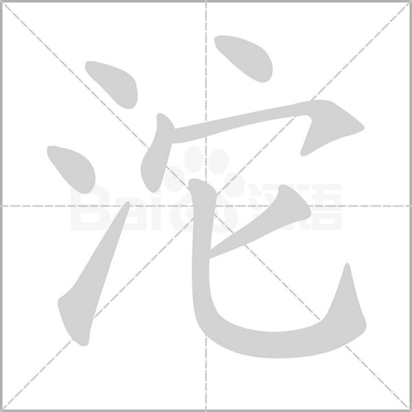 沱的筆順動畫演示