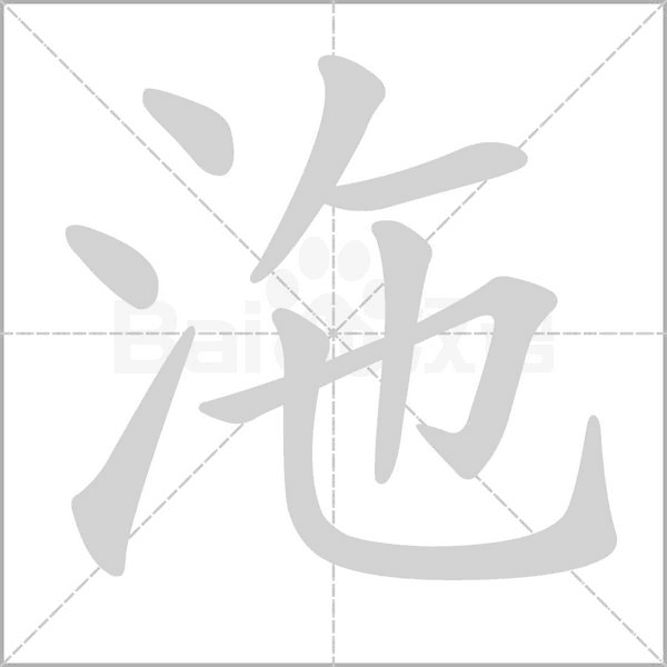 沲的筆順動畫演示