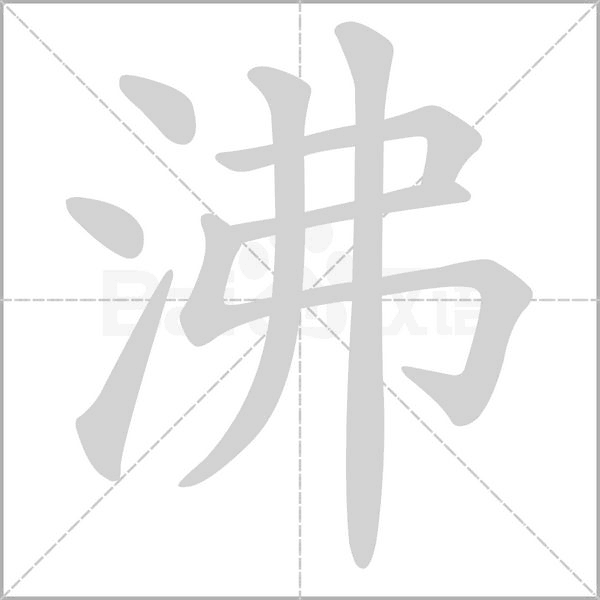 沸的筆順動(dòng)畫(huà)演示