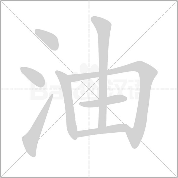 油的筆順動(dòng)畫演示