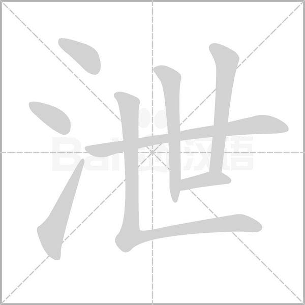 泄的筆順動畫演示