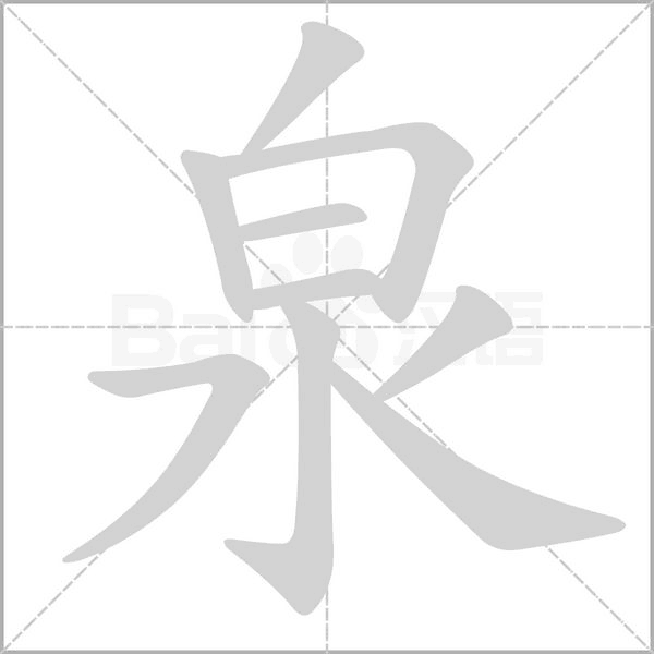 泉的筆順動畫演示