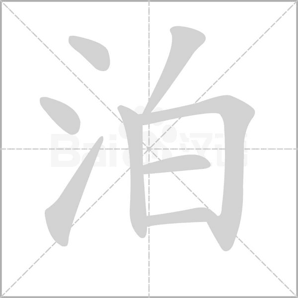 泊的筆順動畫演示