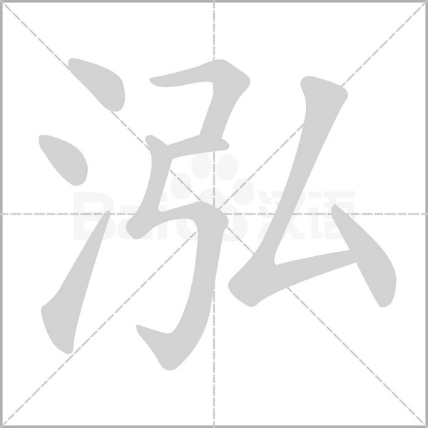 泓的筆順動畫演示