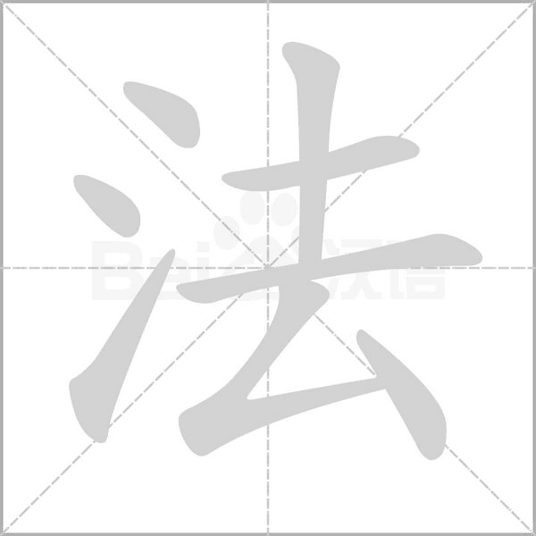 法的筆順動畫演示