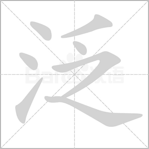 泛的筆順動(dòng)畫演示