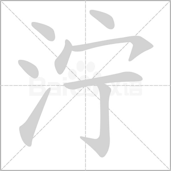 濘的筆順動畫演示
