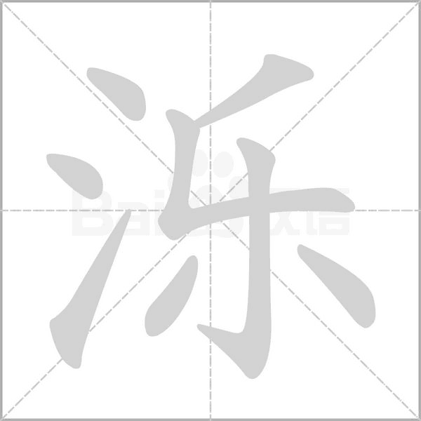 濼的筆順動(dòng)畫(huà)演示