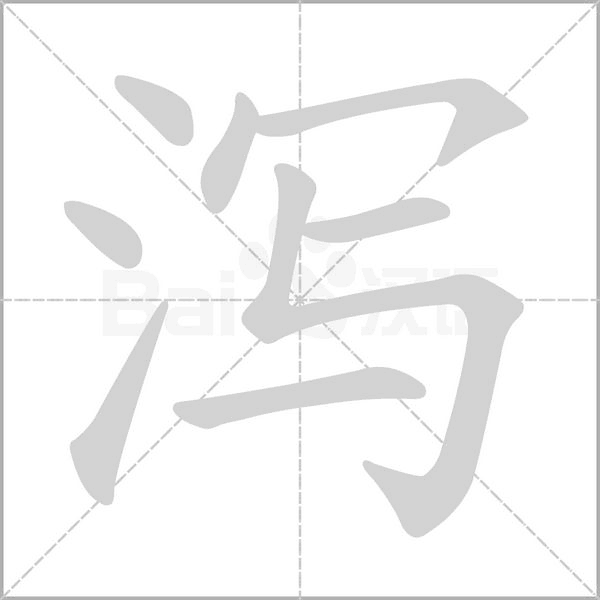 瀉的筆順動畫演示