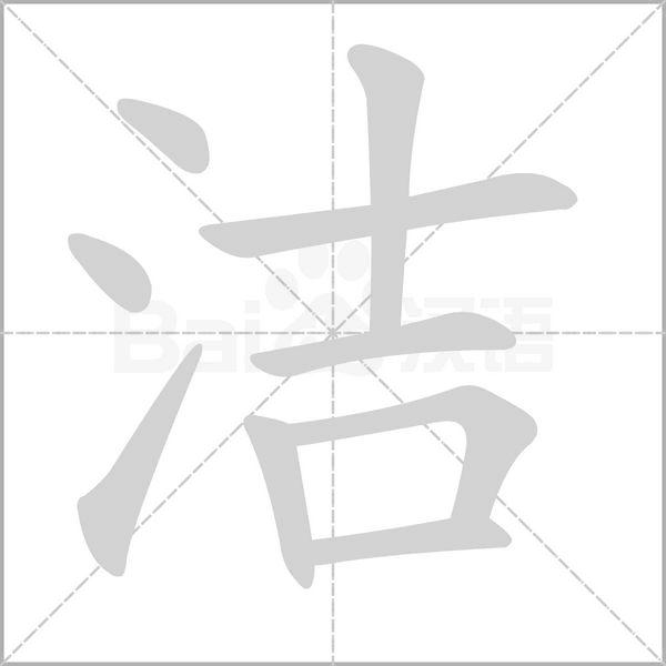 潔的筆順動畫演示