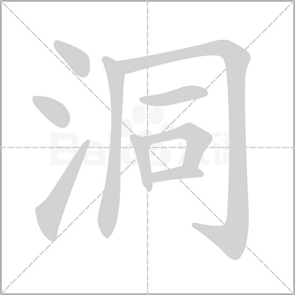 洞的筆順動畫演示