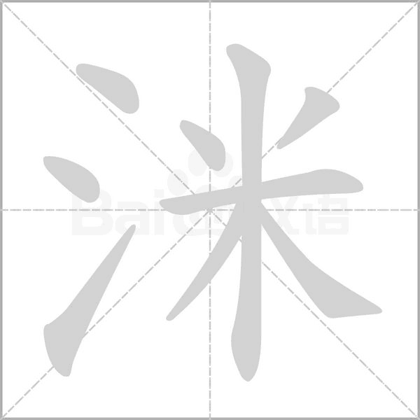 洣的筆順動畫演示