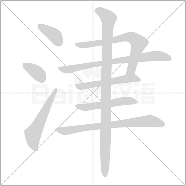 津的筆順動畫演示