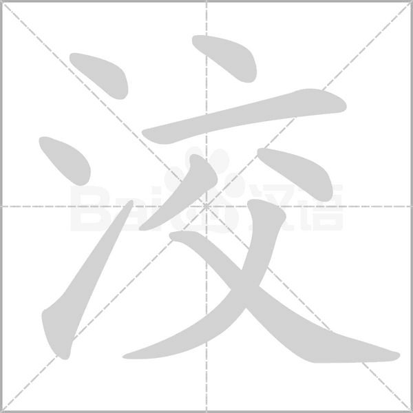 洨的筆順動(dòng)畫演示