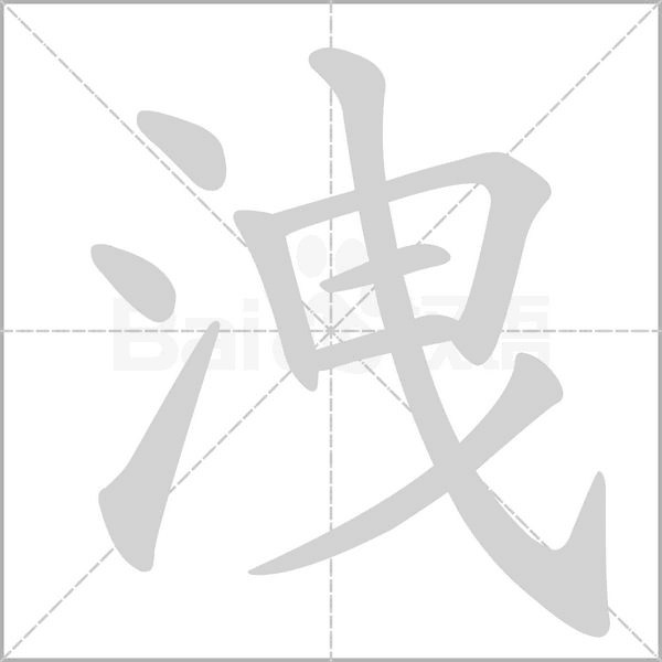洩的筆順動畫演示