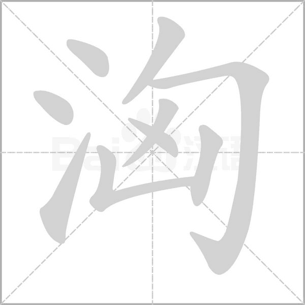 洶的筆順動(dòng)畫(huà)演示