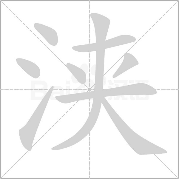 浹的筆順動畫演示