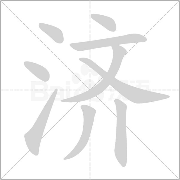 濟的筆順動畫演示