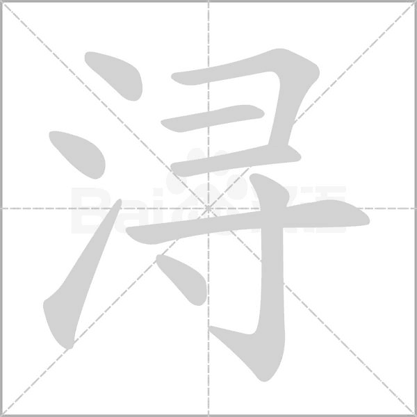 潯的筆順動畫演示