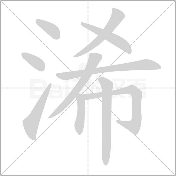 浠的筆順動畫演示