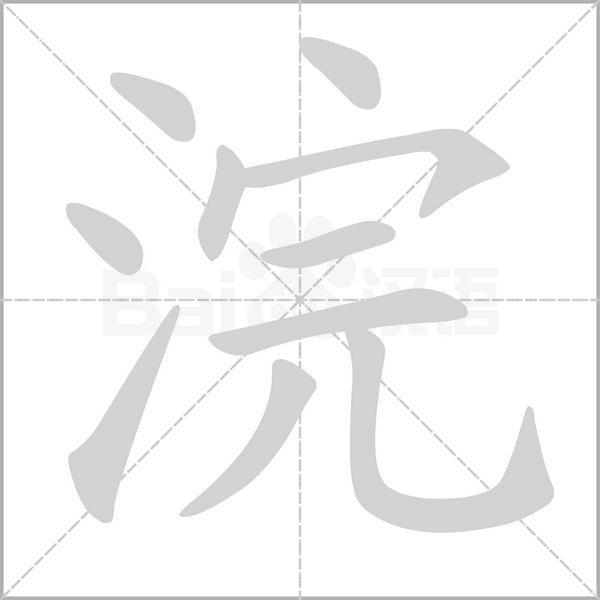浣的筆順動畫演示