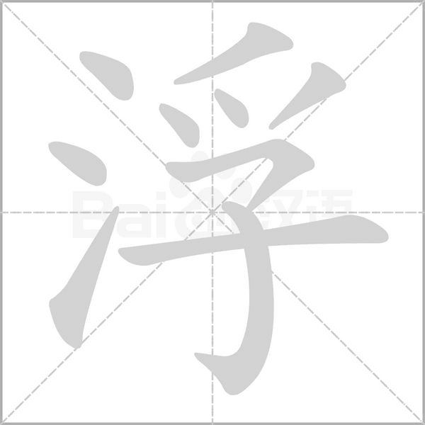 浮的筆順動(dòng)畫演示