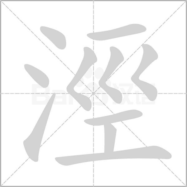 涇的筆順動畫演示