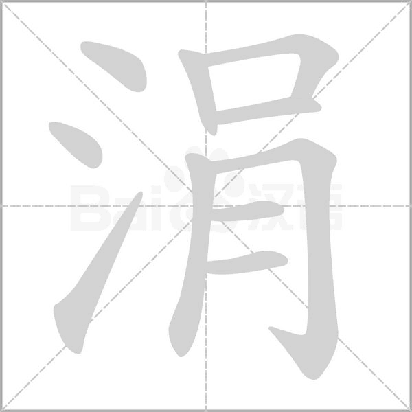 涓的筆順動(dòng)畫演示