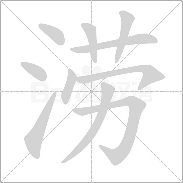 澇的筆順動畫演示
