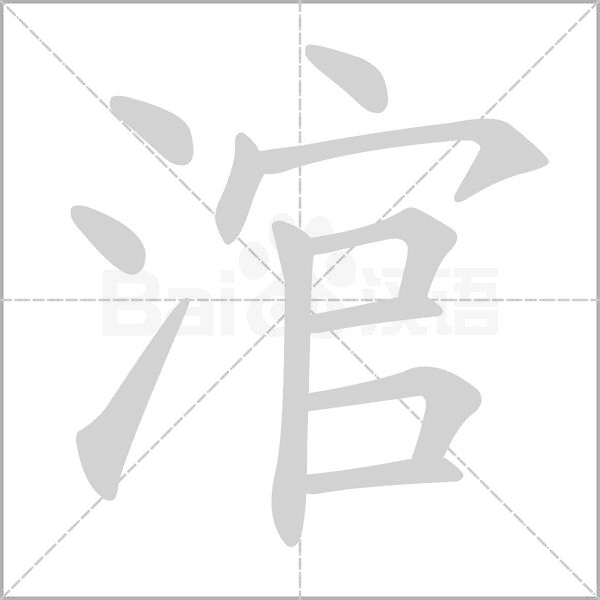 涫的筆順動畫演示