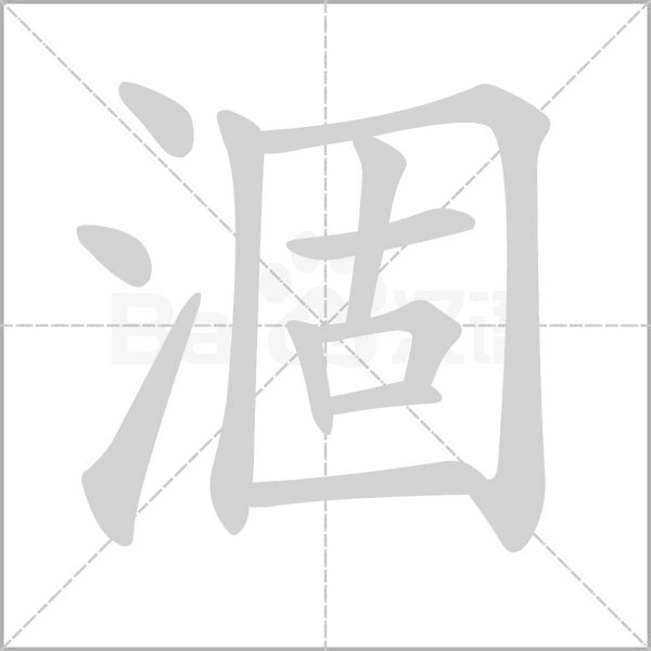 涸的筆順動畫演示