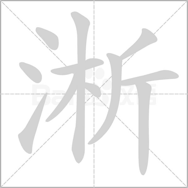 淅的筆順動畫演示