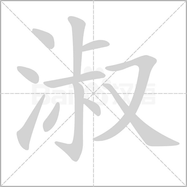 淑的筆順動畫演示