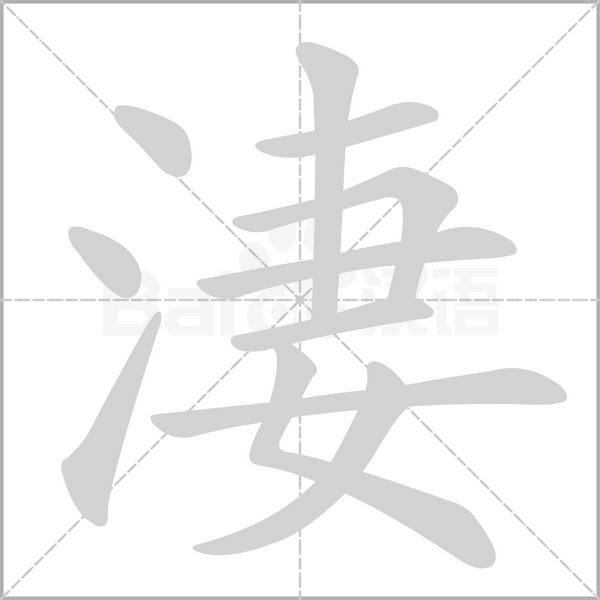 淒的筆順動畫演示