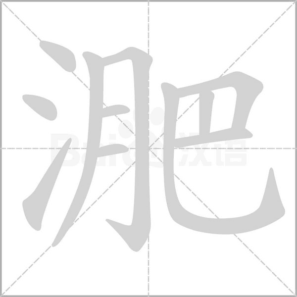 淝的筆順動畫演示